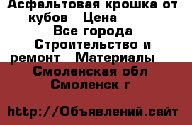 Асфальтовая крошка от10 кубов › Цена ­ 1 000 - Все города Строительство и ремонт » Материалы   . Смоленская обл.,Смоленск г.